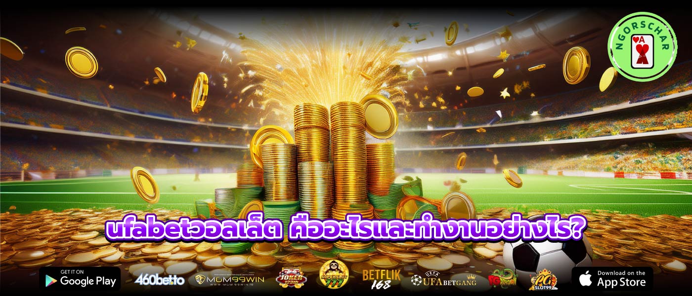 ufabetวอลเล็ต คืออะไรและทำงานอย่างไร?
