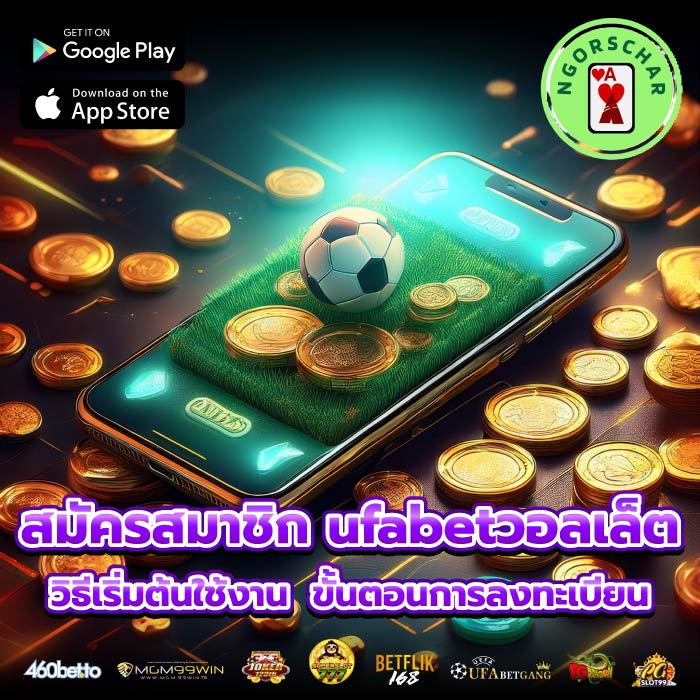 สมัครสมาชิก ufabetวอลเล็ต วิธีเริ่มต้นใช้งาน ขั้นตอนการลงทะเบียน