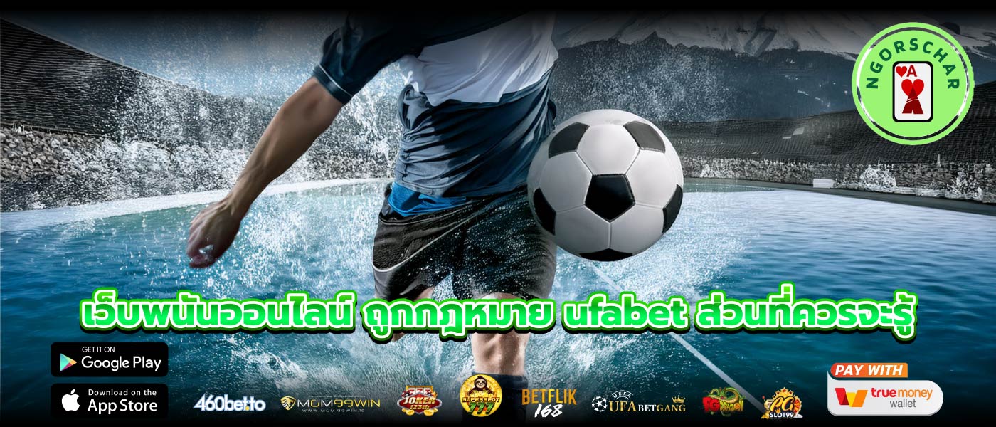 เว็บพนันออนไลน์ ถูกกฎหมาย ufabet ส่วนที่ควรจะรู้