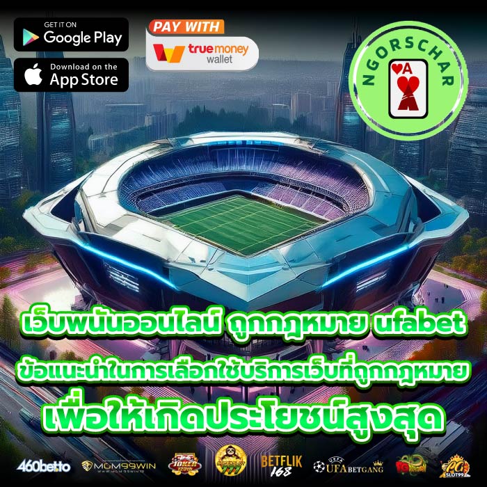 เว็บพนันออนไลน์ ถูกกฎหมาย ufabet ข้อแนะนำในการเลือกใช้บริการเว็บที่ถูกกฎหมายเพื่อให้เกิดประโยชน์สูงสุด