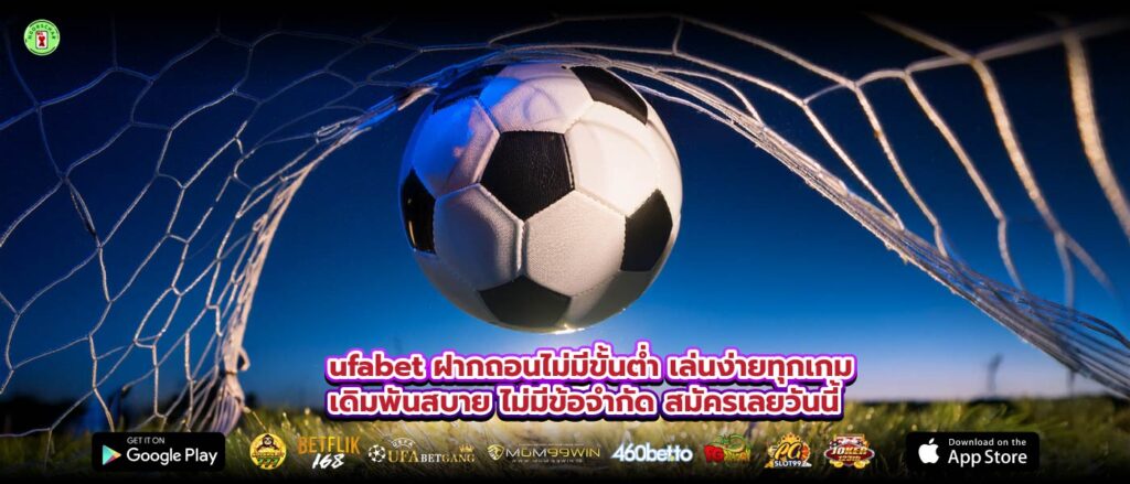 ufabet ฝากถอนไม่มีขั้นต่ำ เล่นง่ายทุกเกม เดิมพันสบาย ไม่มีข้อจำกัด สมัครเลยวันนี้