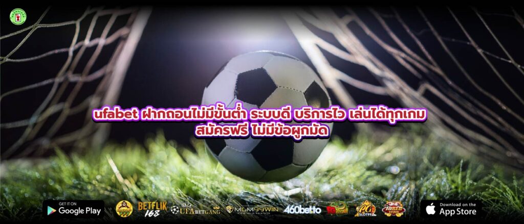 ufabet ฝากถอนไม่มีขั้นต่ำ ระบบดี บริการไว เล่นได้ทุกเกม สมัครฟรี ไม่มีข้อผูกมัด